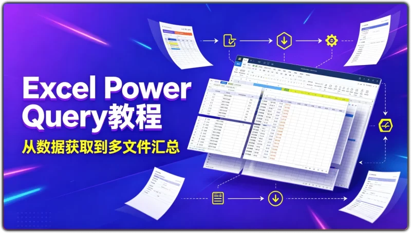 Excel Power Query教程：从数据获取到多文件汇总 - 搜源站-搜源站