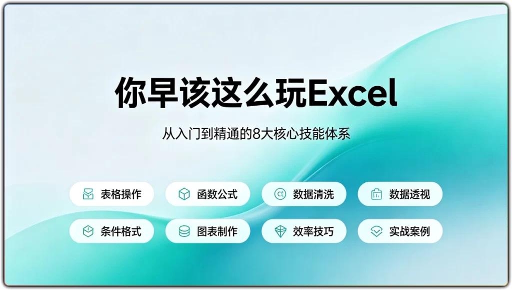 你早该这么玩Excel：从入门到精通的8大核心技能体系-搜源站