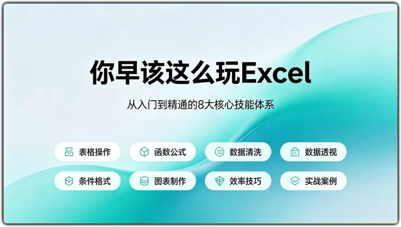 你早该这么玩Excel：从入门到精通的8大核心技能体系 - 搜源站-搜源站