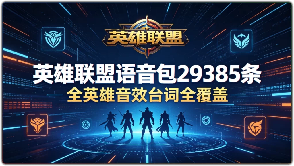 英雄联盟语音包29385条：全英雄音效台词全覆盖-搜源站