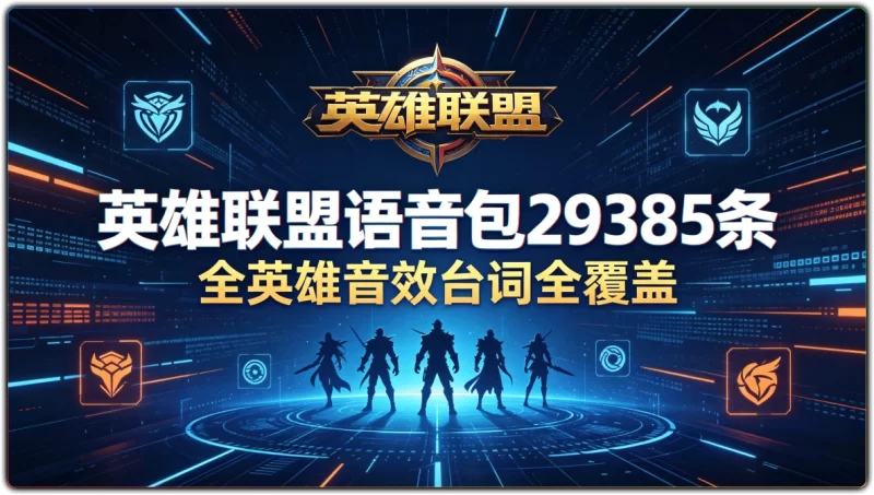 英雄联盟语音包29385条:全英雄音效台词全覆盖 - 搜源站-搜源站