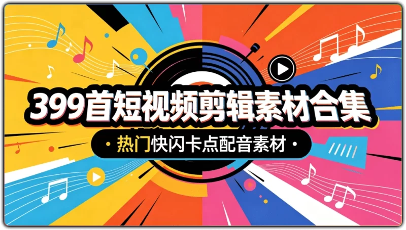 399首短视频剪辑素材合集:热门快闪卡点配音素材 - 搜源站-搜源站