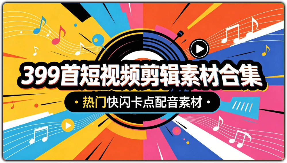 图片[1]-399首短视频剪辑素材合集：热门快闪卡点配音素材 - 搜源站-搜源站