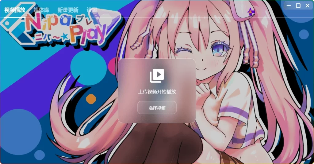 图片[2]-NipaPlay v1.4.7：跨平台视频弹幕播放器 - 搜源站-搜源站