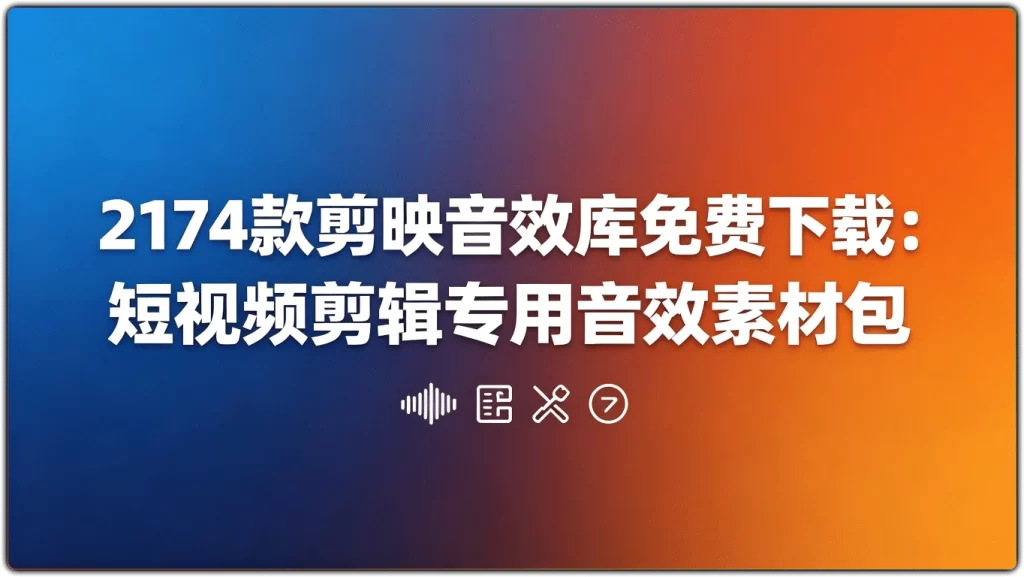 剪映音效库2174款:短视频剪辑专用音效素材免费下载-搜源站