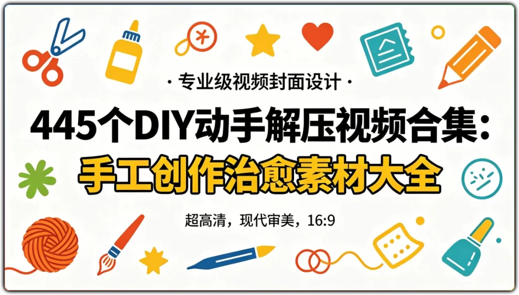 445个DIY动手解压视频合集：手工创作治愈素材大全-搜源站