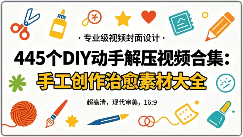 445个DIY动手解压视频合集：手工创作治愈素材大全 - 搜源站-搜源站