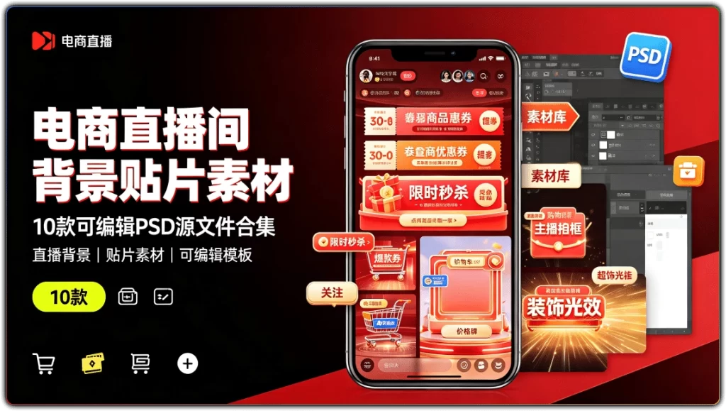 图片[1]-电商直播间背景贴片素材：10款可编辑PSD源文件合集 - 搜源站-搜源站