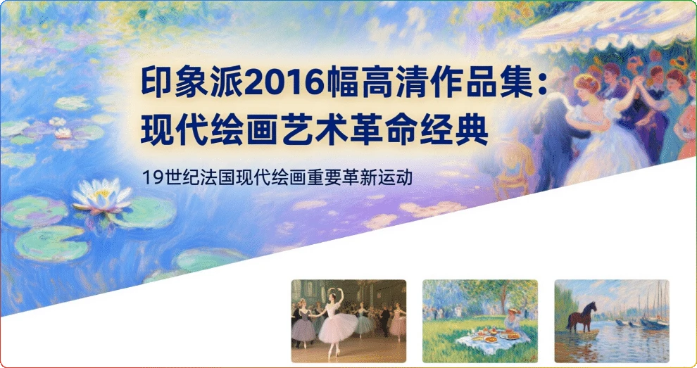 印象派2016幅高清作品集：现代绘画艺术革命经典鉴赏-搜源站