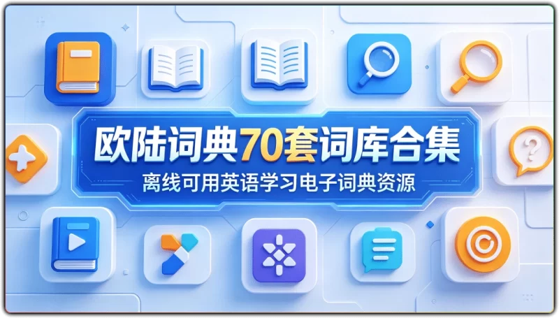 欧陆词典70套词库合集：离线可用英语学习电子词典资源 - 搜源站-搜源站