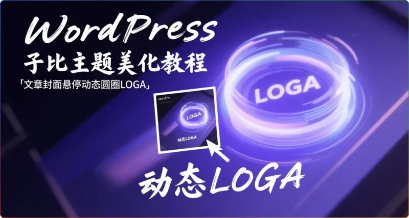 WordPress 子比主题美化教程:文章封面缩略图悬停展示动态LOGO - 搜源站-搜源站
