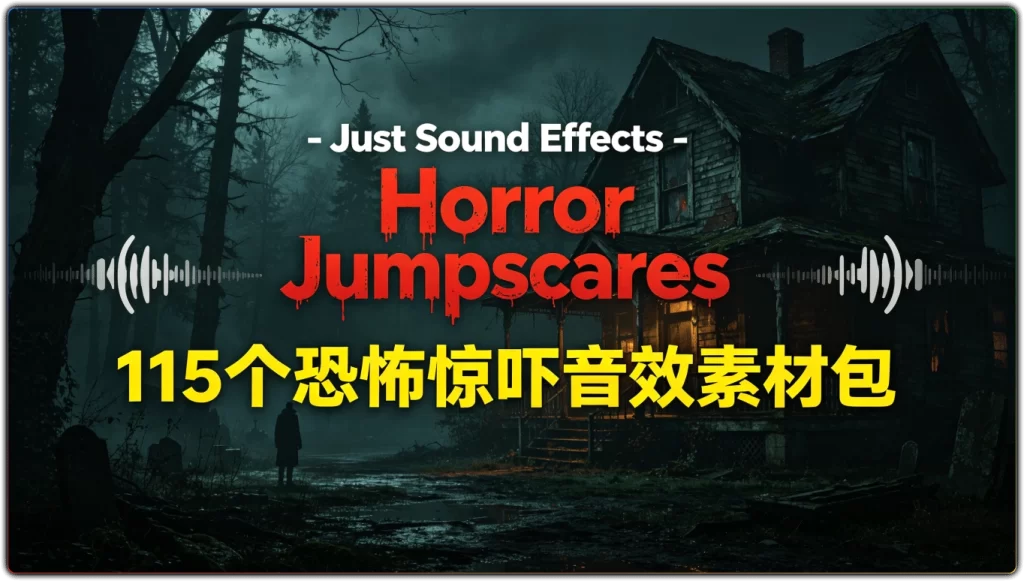 图片[1]-Just Sound Effects - Horror Jumpscares：115个恐怖惊吓音效素材包 - 搜源站-搜源站