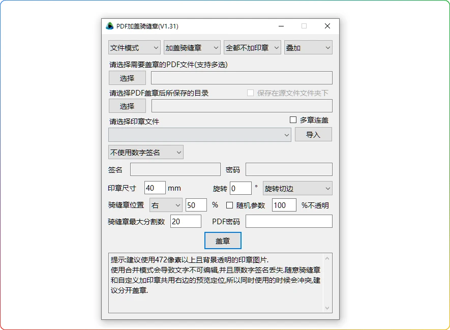 图片[1]-PDF加盖骑缝章工具v1.31：免费开源电子合同防伪软件 - 搜源站-搜源站