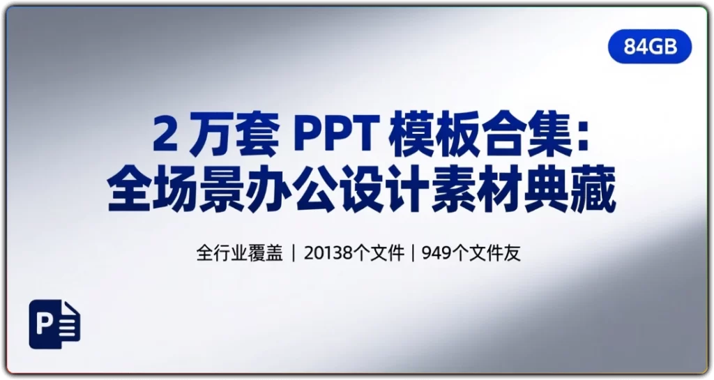 2 万套 PPT 模板合集:全场景办公设计素材典藏-搜源站