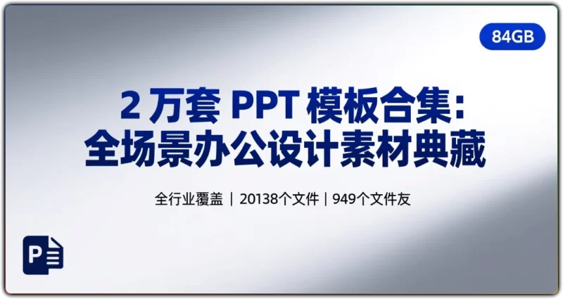 2 万套 PPT 模板合集:全场景办公设计素材典藏 - 搜源站-搜源站