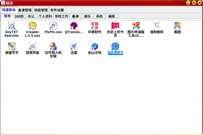 图片[1]-易添教学管理软件：快速启动与备课管理工具 - 搜源站-搜源站
