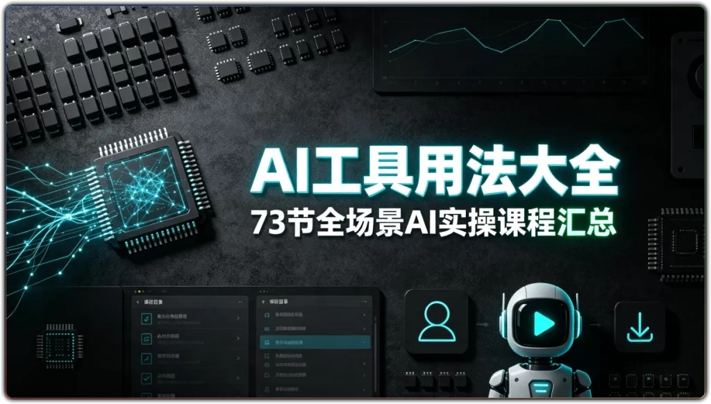 AI工具用法大全：73 节全场景AI实操课程汇总-搜源站