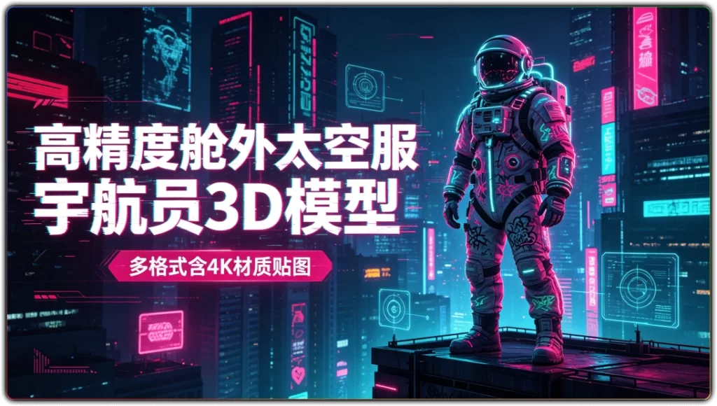 高精度舱外太空服宇航员3D模型：多格式含4K材质贴图-搜源站