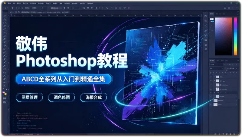 敬伟Photoshop教程:ABCD全系列从入门到精通全集 - 搜源站-搜源站