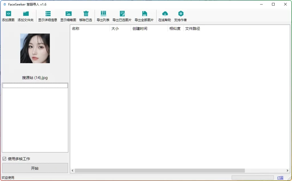 图片[1]-FaceSeeker 慧眼寻人 v1.6：照片人脸识别批量查找工具 - 搜源站-搜源站