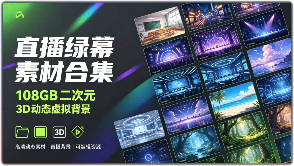 直播绿幕素材合集：108GB 二次元 3D 动态虚拟背景-搜源站