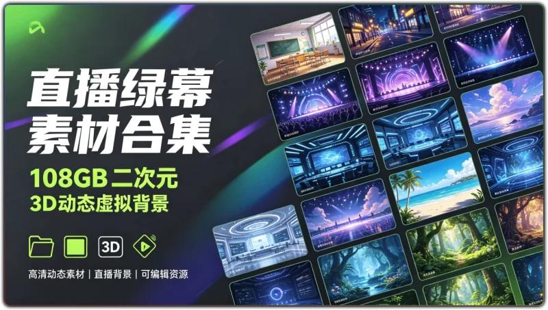 直播绿幕素材合集:108GB 二次元 3D 动态虚拟背景 - 搜源站-搜源站