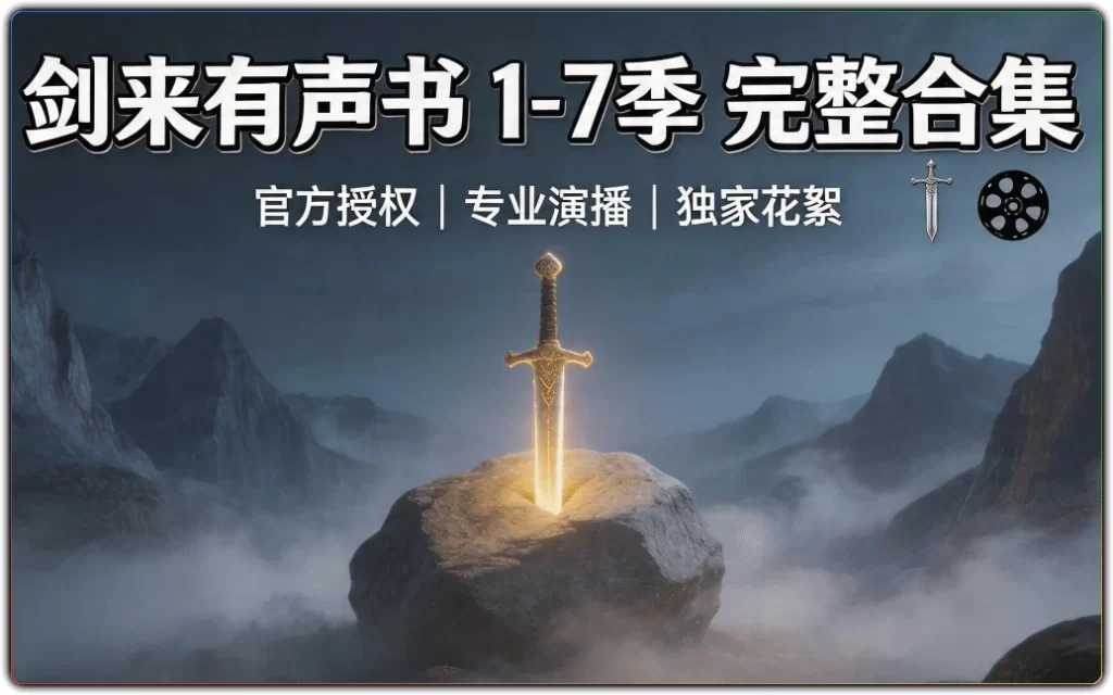 剑来有声书 1-7 季：全季完整音频合集-搜源站