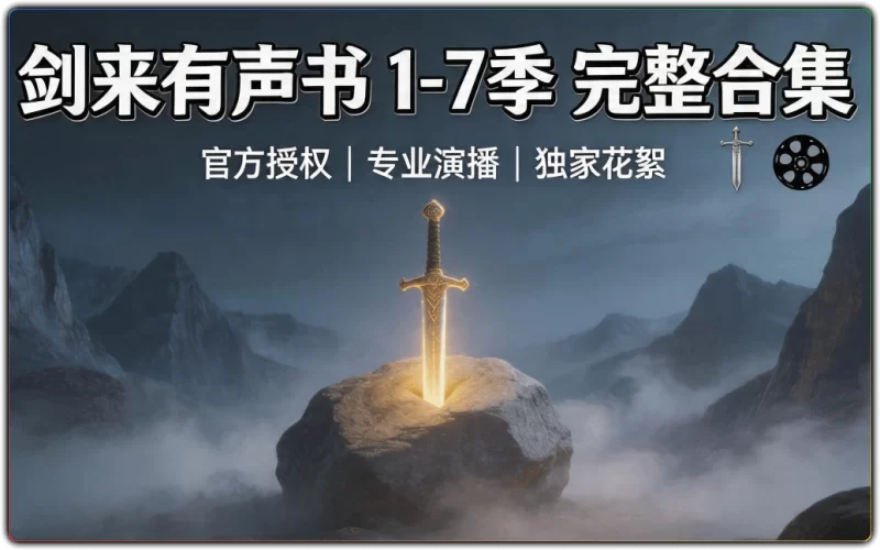 剑来有声书 1-7 季:全季完整音频合集 - 搜源站-搜源站