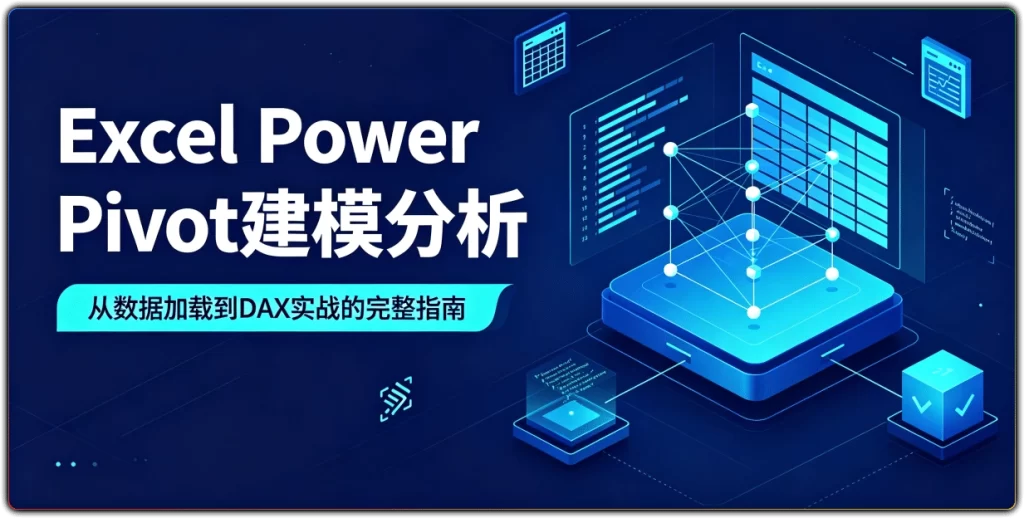 图片[1]-Excel Power Pivot建模分析：从数据加载到DAX实战的完整指南 - 搜源站-搜源站