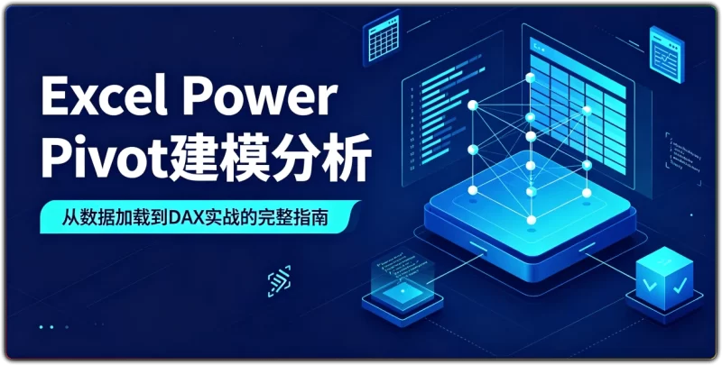 Excel Power Pivot建模分析：从数据加载到DAX实战的完整指南 - 搜源站-搜源站