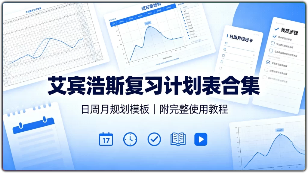 艾宾浩斯复习计划表合集:日周月规划模板附完整使用教程-搜源站
