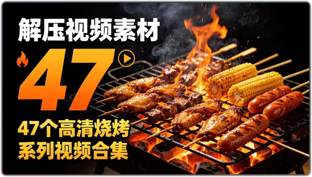 解压视频素材:47个高清烧烤系列视频合集-搜源站