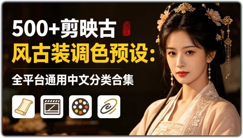 500+剪映古风古装调色预设:全平台通用中文分类合集 - 搜源站-搜源站