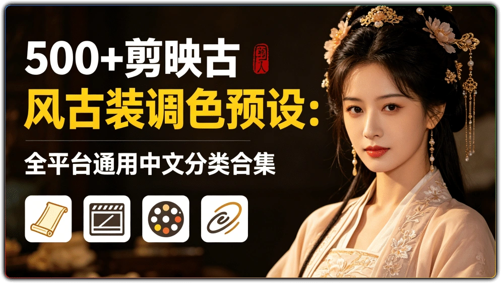 500+剪映古风古装调色预设:全平台通用中文分类合集-搜源站