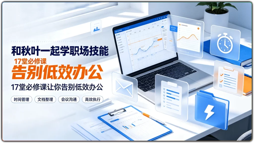 图片[1]-和秋叶一起学职场技能：17堂必修课让你告别低效办公 - 搜源站-搜源站