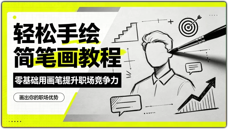 轻松手绘简笔画教程：零基础用画笔提升职场竞争力 - 搜源站-搜源站