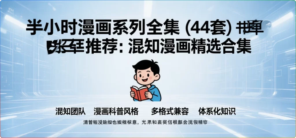 半小时漫画系列全集(44套)书单推荐:混知漫画精选合集-搜源站