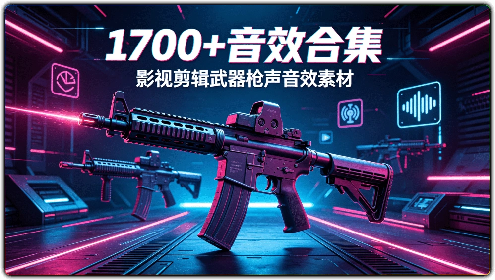 1700+音效合集:影视剪辑武器枪声音效素材-搜源站