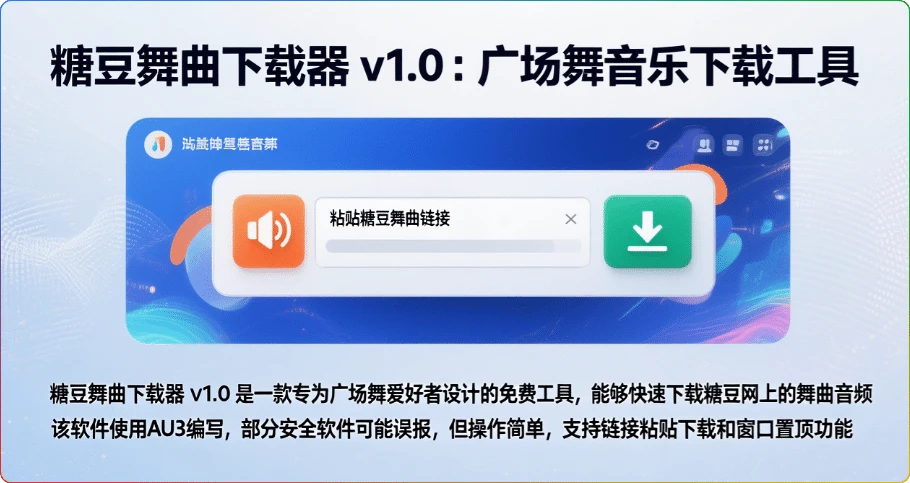 糖豆舞曲下载器 v1.0：广场舞音乐下载工具-搜源站