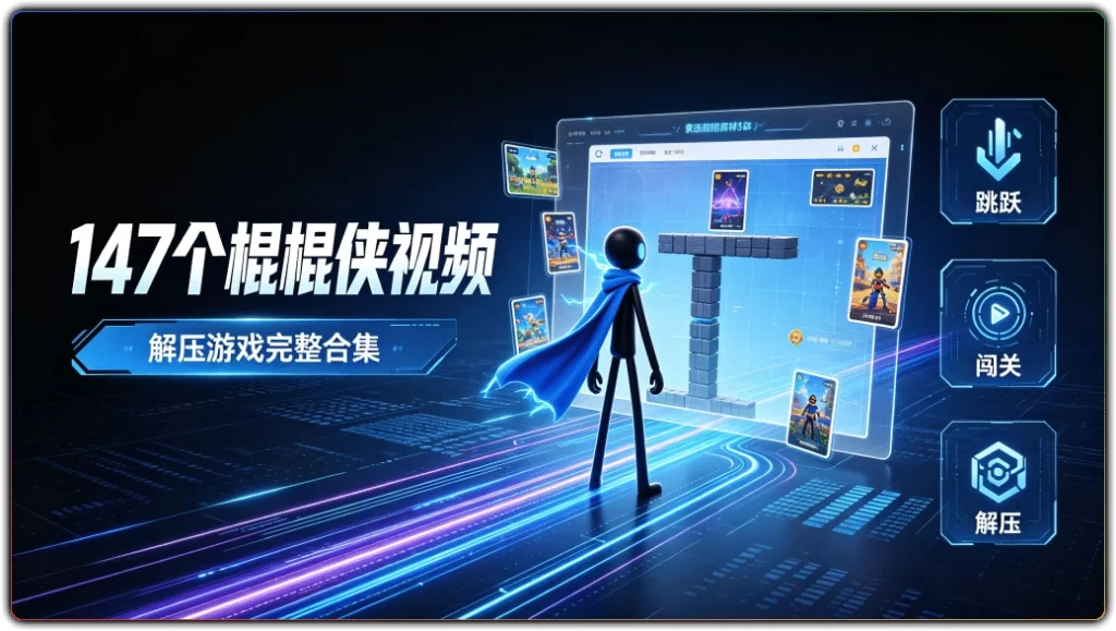 图片[1]-短视频解压素材：147个棍棍侠游戏视频完整合集 - 搜源站-搜源站