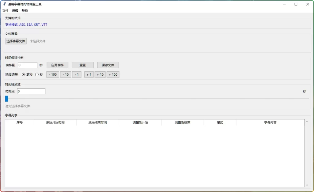 图片[1]-通用字幕时间轴调整工具：SRT字幕同步与批量编辑 - 搜源站-搜源站