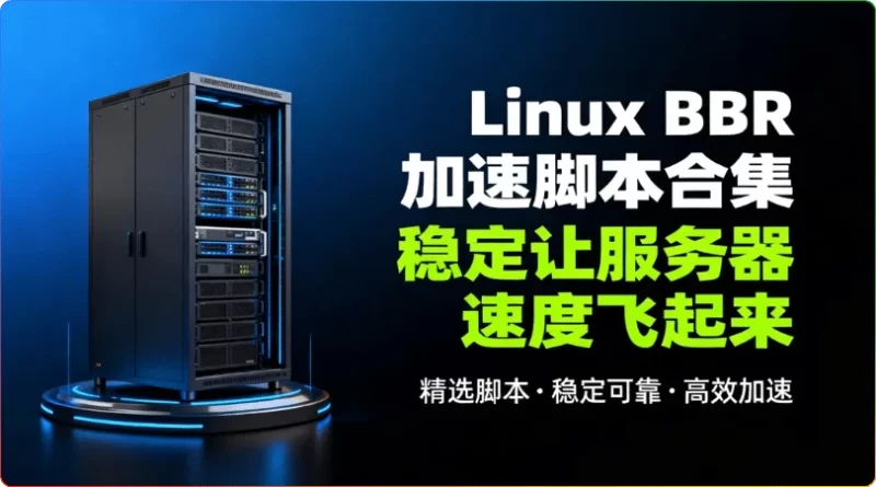 Linux BBR 加速脚本合集：稳定让服务器速度飞起来 - 搜源站-搜源站