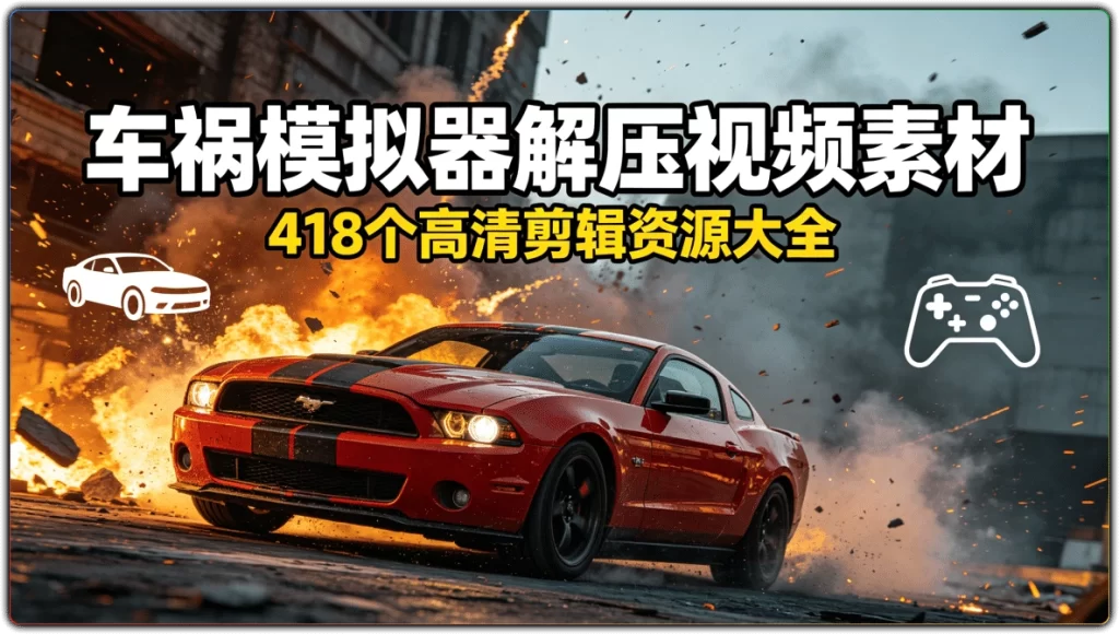车祸模拟器解压视频素材：418 个高清剪辑资源大全-搜源站