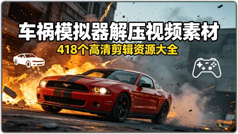 车祸模拟器解压视频素材：418 个高清剪辑资源大全 - 搜源站-搜源站