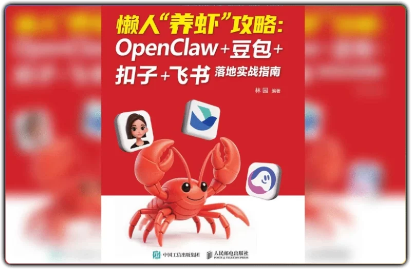 2026懒人养虾攻略 | OpenClaw 豆包扣子飞书实战指南 - 搜源站-搜源站