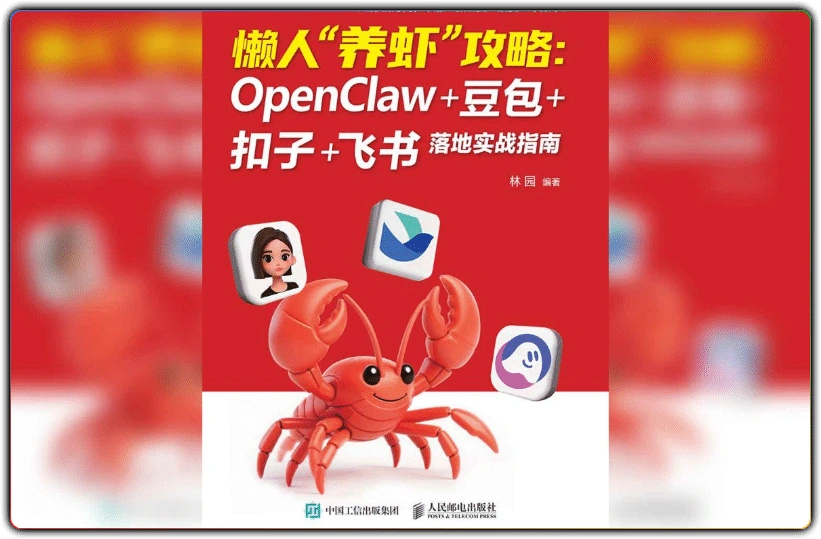 2026懒人养虾攻略 | OpenClaw 豆包扣子飞书实战指南-搜源站