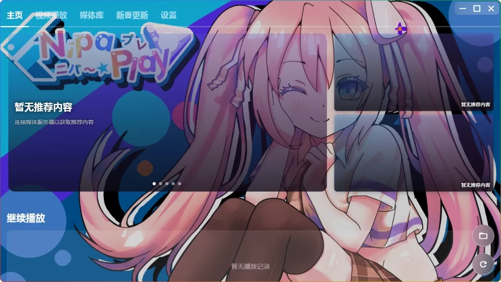 图片[1]-NipaPlay视频播放器v1.5.8：跨平台弹幕支持绿色版 - 搜源站-搜源站