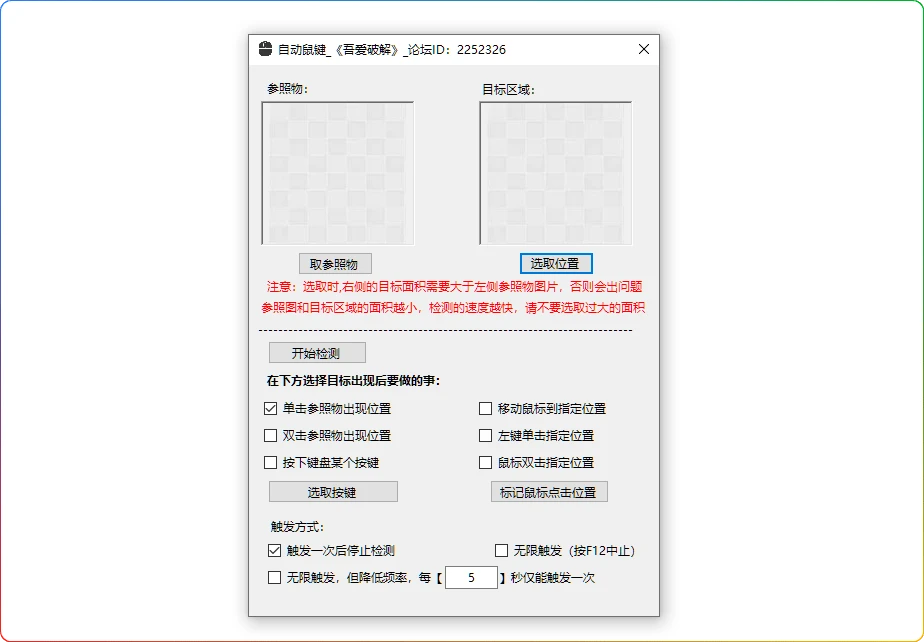 图片[1]-图像识别键鼠自动化工具v1.0：精准检测+智能触发 - 搜源站-搜源站