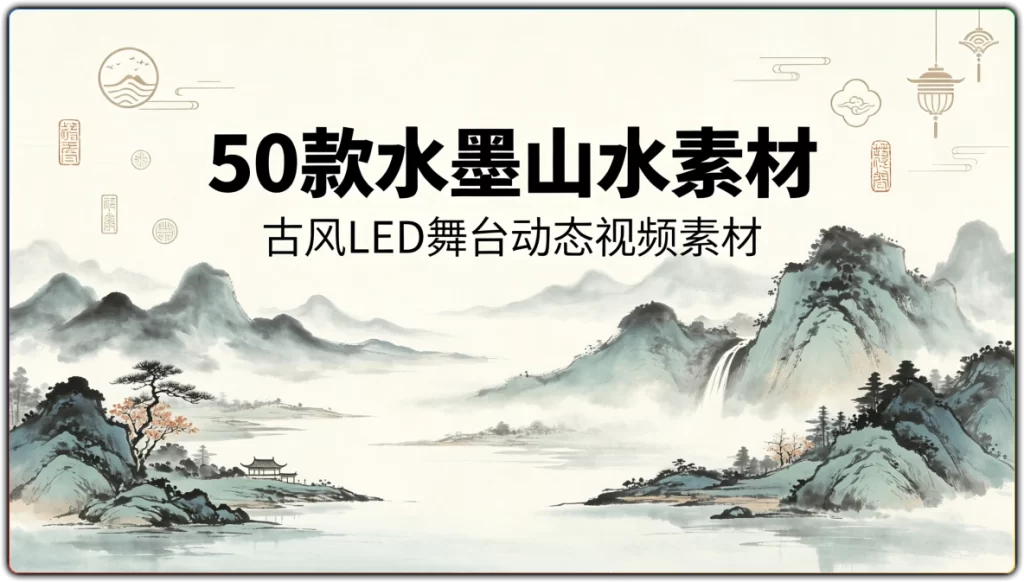 50款水墨山水素材:古风LED舞台动态视频素材-搜源站