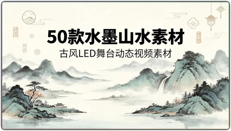 50款水墨山水素材:古风LED舞台动态视频素材 - 搜源站-搜源站